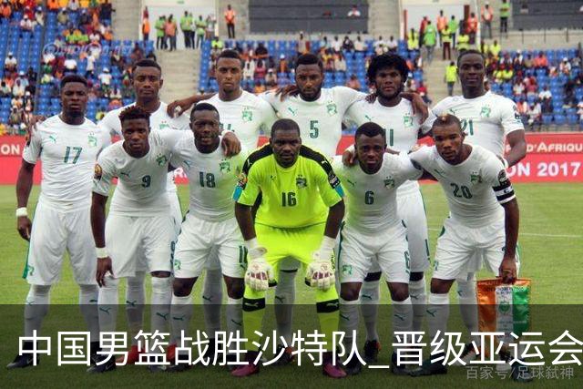 中国男篮战胜沙特队 晋级亚运会半决赛
