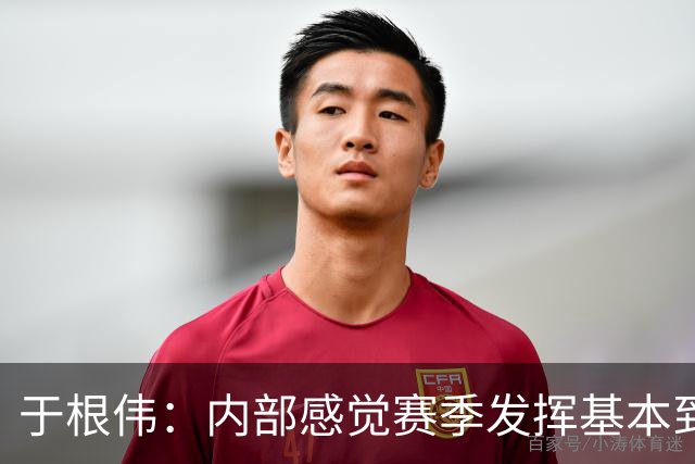 于根伟：内部感觉赛季发挥基本到极致 球迷观点应该不用做参考