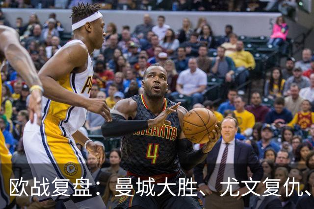 欧战复盘：曼城大胜、尤文复仇、贝蒂斯创纪录