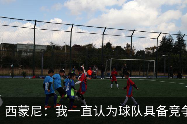 西蒙尼：我一直认为球队具备竞争力 马德里德比是完全不同的比赛