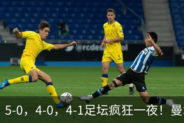 5-0，4-0，4-1足坛疯狂一夜！曼城，尤文图斯造惨案，马赛惨败！