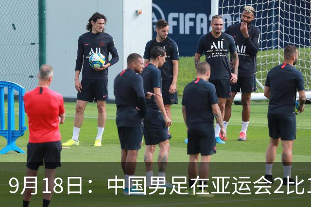 9月18日：中国男足在亚运会2比1逆转朝鲜！朝鲜队输给了两个来自中超的“老骨头”